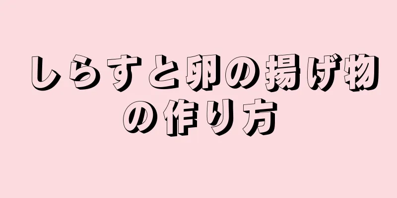 しらすと卵の揚げ物の作り方