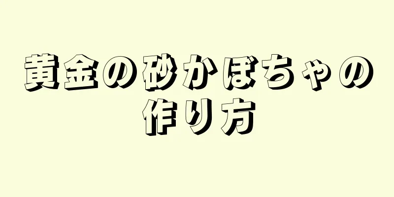 黄金の砂かぼちゃの作り方