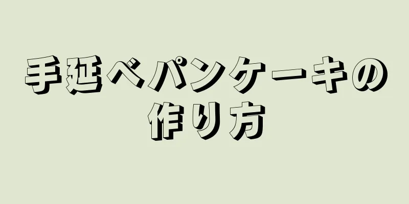 手延べパンケーキの作り方