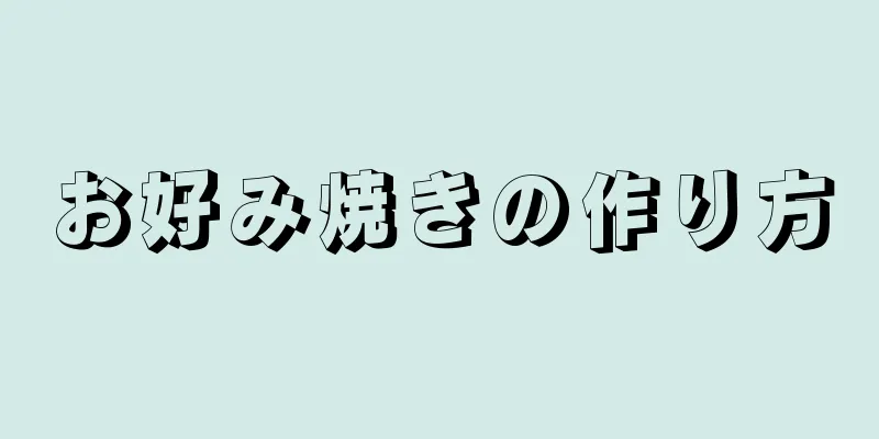 お好み焼きの作り方