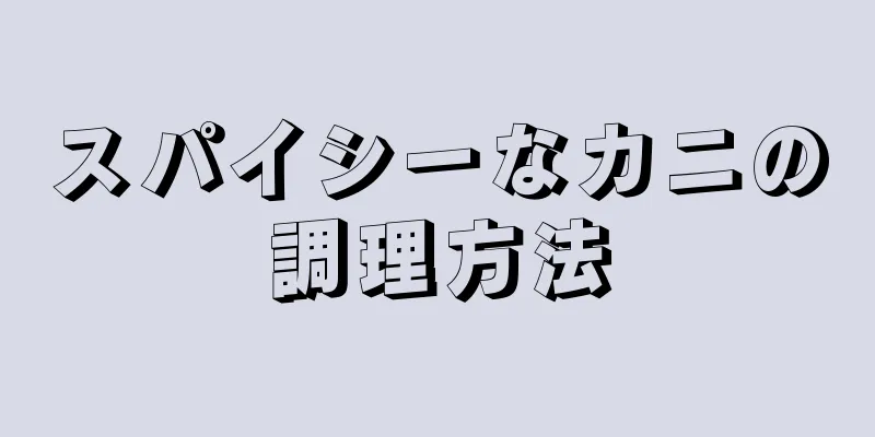 スパイシーなカニの調理方法