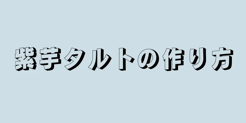 紫芋タルトの作り方