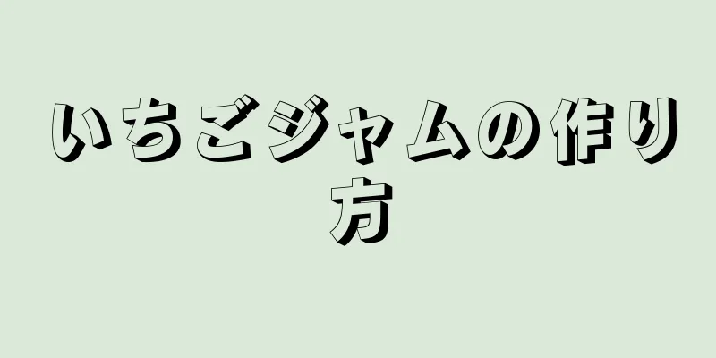 いちごジャムの作り方