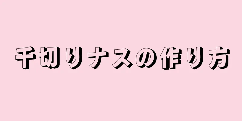 千切りナスの作り方