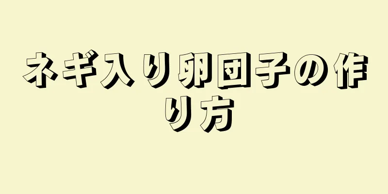 ネギ入り卵団子の作り方