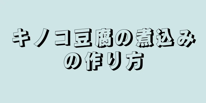 キノコ豆腐の煮込みの作り方