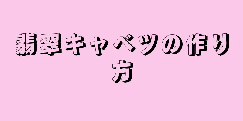 翡翠キャベツの作り方