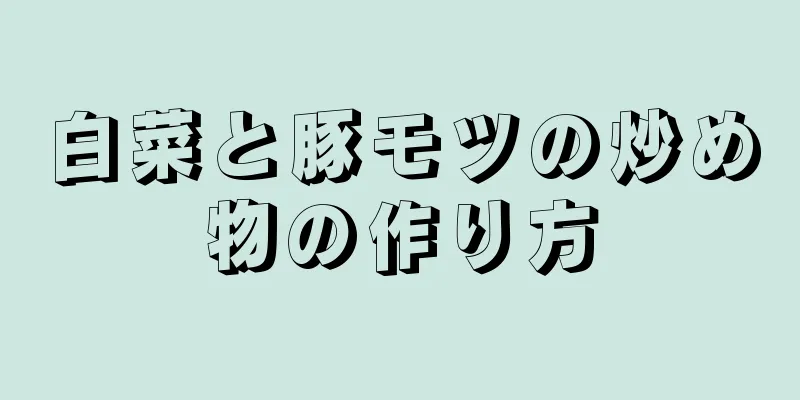 白菜と豚モツの炒め物の作り方