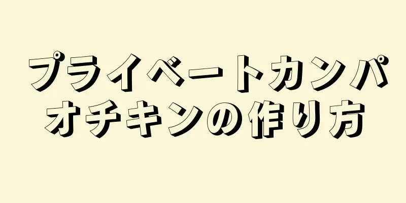 プライベートカンパオチキンの作り方