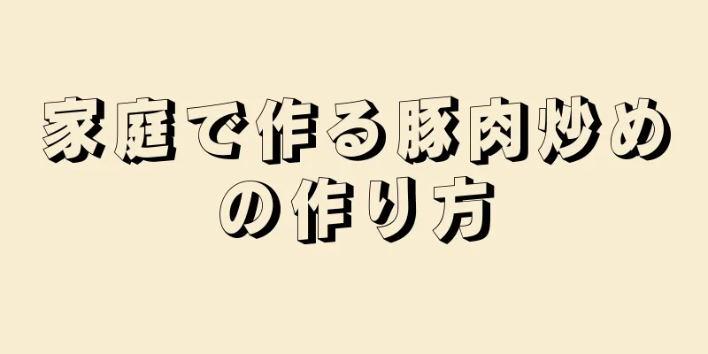 家庭で作る豚肉炒めの作り方