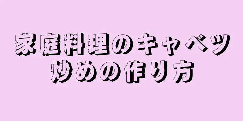 家庭料理のキャベツ炒めの作り方