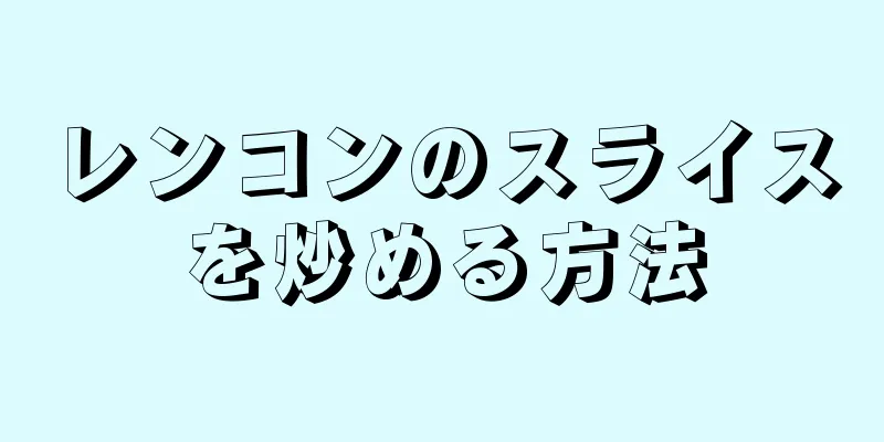 レンコンのスライスを炒める方法