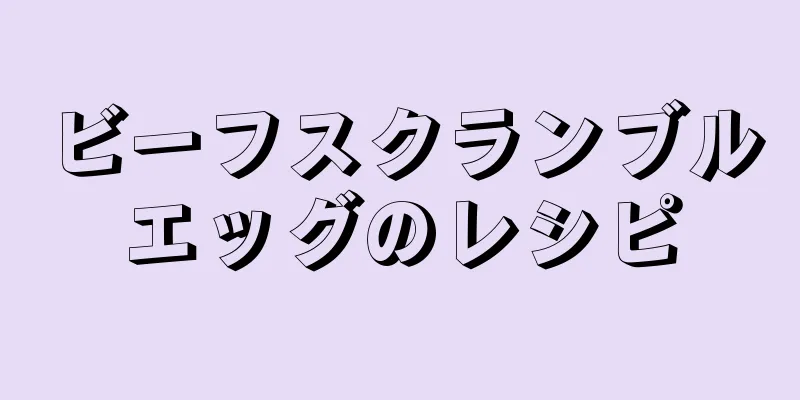 ビーフスクランブルエッグのレシピ