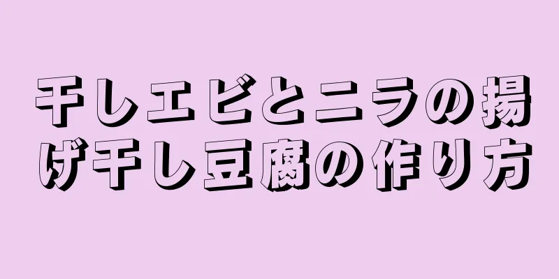 干しエビとニラの揚げ干し豆腐の作り方