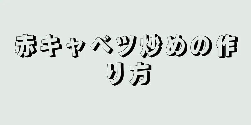 赤キャベツ炒めの作り方