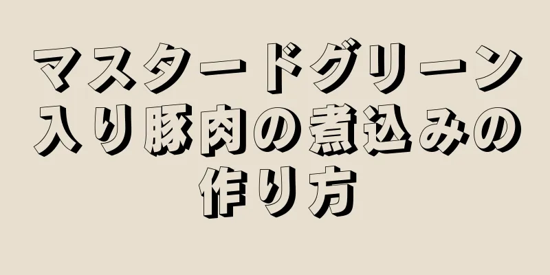 マスタードグリーン入り豚肉の煮込みの作り方