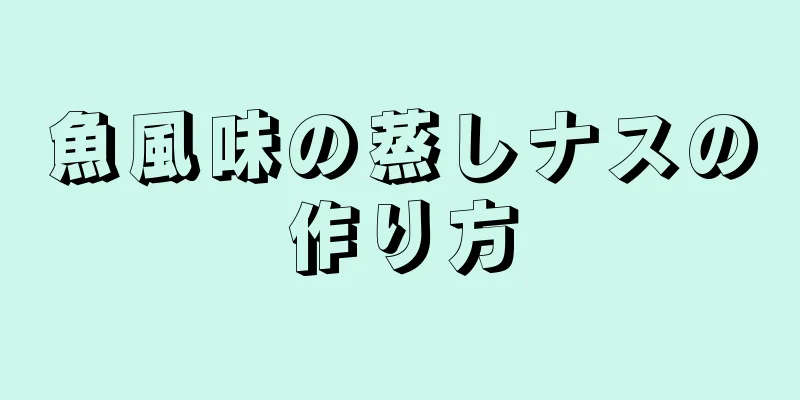 魚風味の蒸しナスの作り方