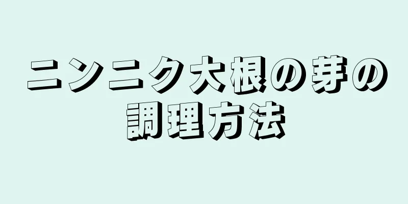 ニンニク大根の芽の調理方法