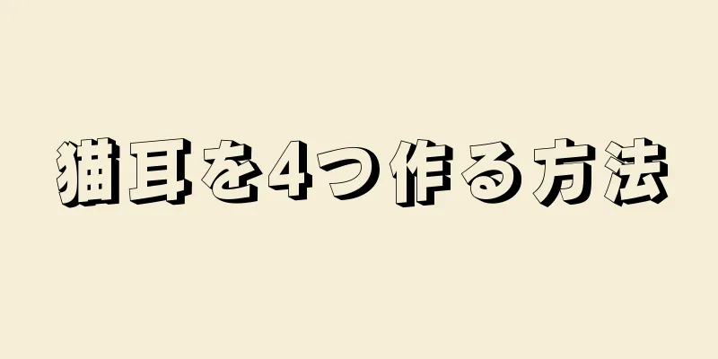 猫耳を4つ作る方法