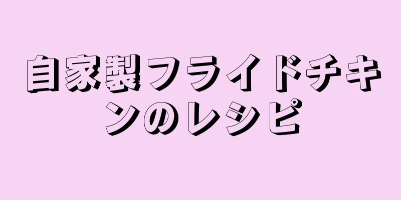 自家製フライドチキンのレシピ