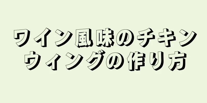 ワイン風味のチキンウィングの作り方