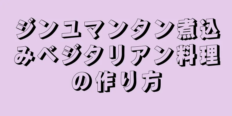 ジンユマンタン煮込みベジタリアン料理の作り方