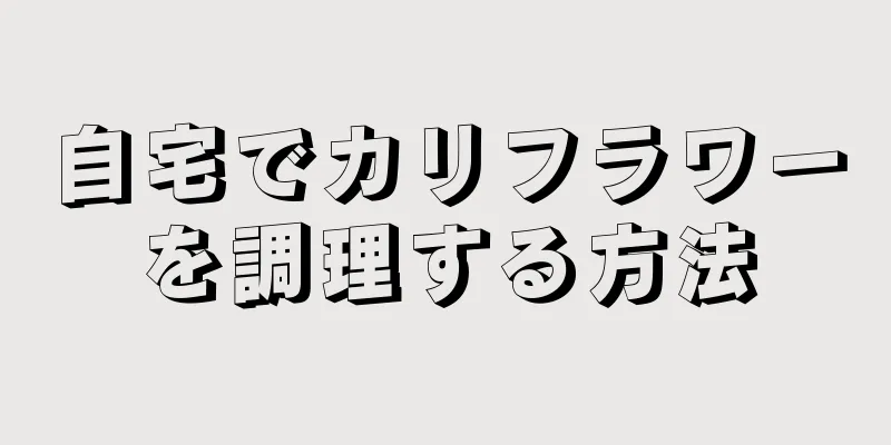 自宅でカリフラワーを調理する方法