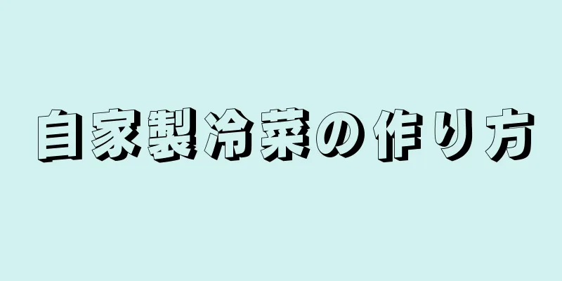 自家製冷菜の作り方