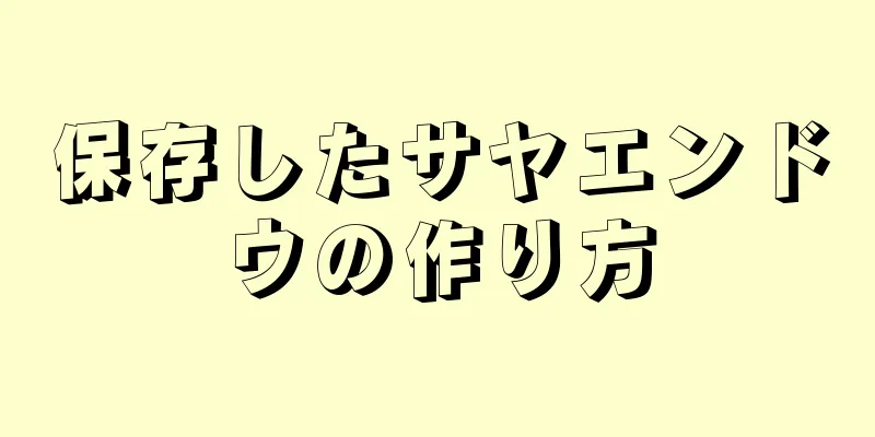 保存したサヤエンドウの作り方