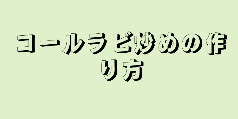 コールラビ炒めの作り方