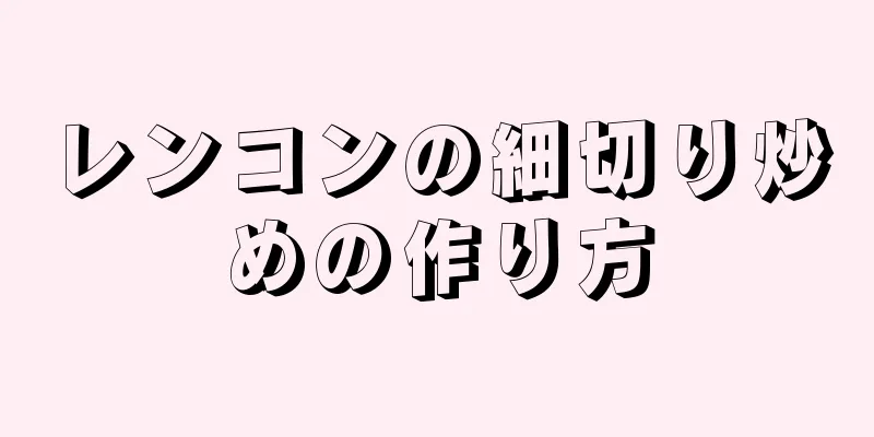 レンコンの細切り炒めの作り方