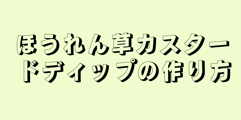 ほうれん草カスタードディップの作り方