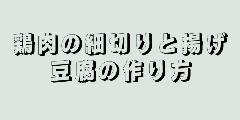 鶏肉の細切りと揚げ豆腐の作り方