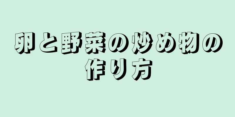 卵と野菜の炒め物の作り方