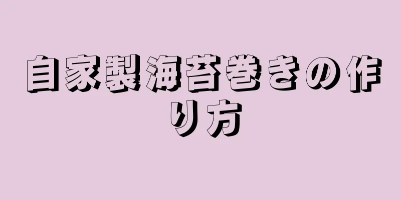 自家製海苔巻きの作り方