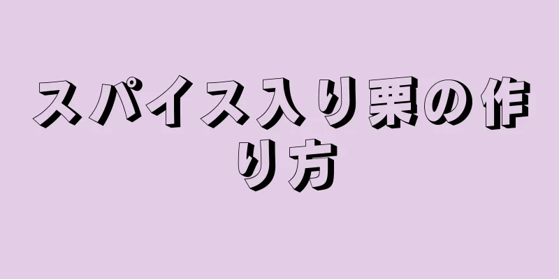 スパイス入り栗の作り方