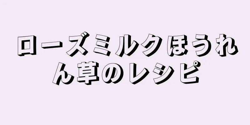 ローズミルクほうれん草のレシピ