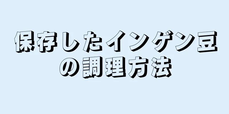 保存したインゲン豆の調理方法