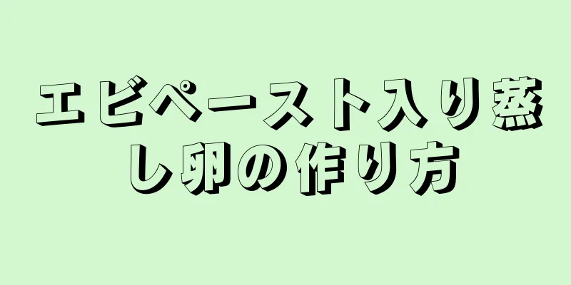 エビペースト入り蒸し卵の作り方