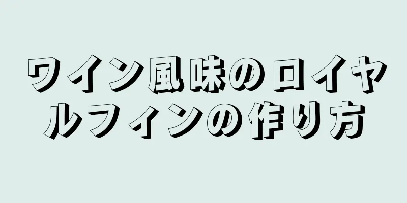 ワイン風味のロイヤルフィンの作り方