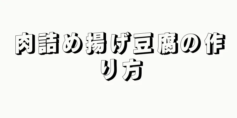 肉詰め揚げ豆腐の作り方