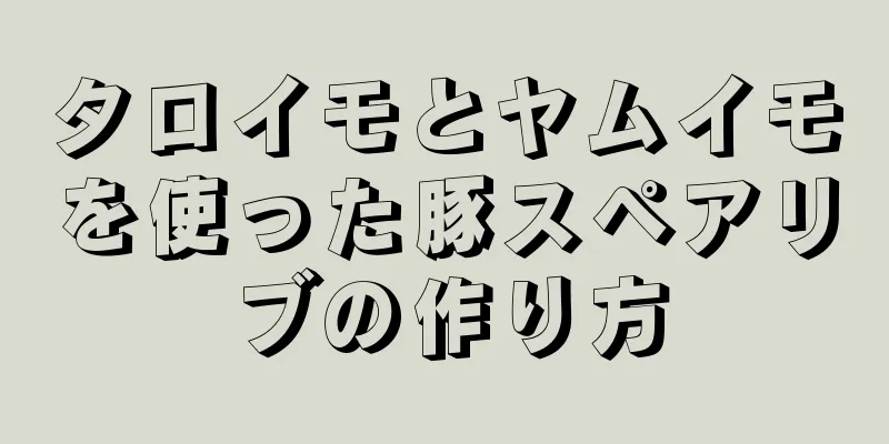 タロイモとヤムイモを使った豚スペアリブの作り方