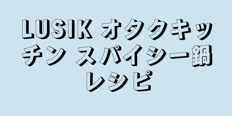 LUSIK オタクキッチン スパイシー鍋レシピ