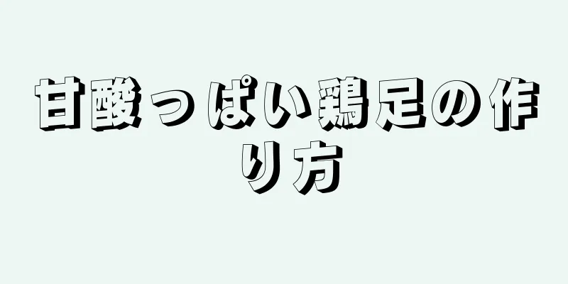 甘酸っぱい鶏足の作り方