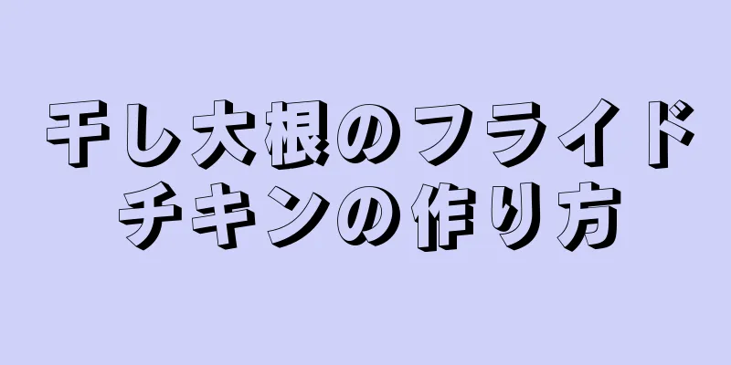 干し大根のフライドチキンの作り方