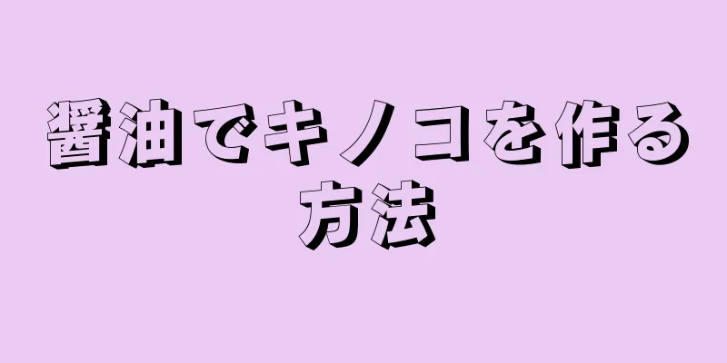 醤油でキノコを作る方法