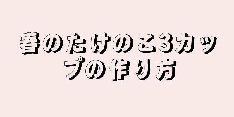 春のたけのこ3カップの作り方