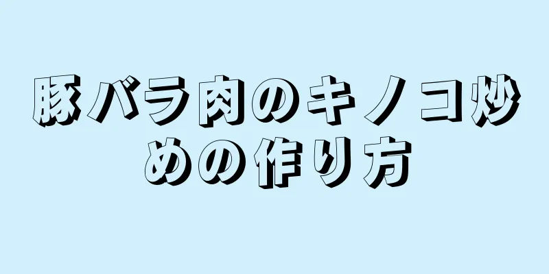 豚バラ肉のキノコ炒めの作り方