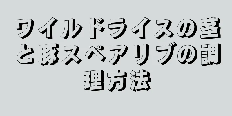 ワイルドライスの茎と豚スペアリブの調理方法