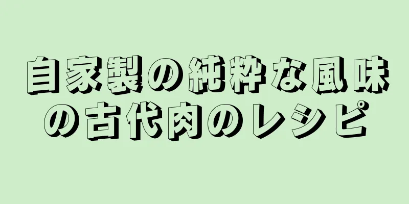 自家製の純粋な風味の古代肉のレシピ